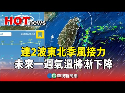 連2波東北季風接力　未來一週氣溫將漸下降