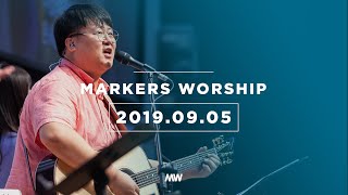 MARKERS 마커스 목요예배 [19.09.05] 예배실황 (Official)