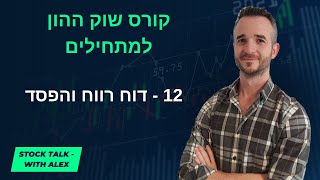 קורס השקעות בשוק ההון מלתחילים : שיעור 12 - דוח רווח והפסד