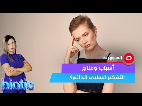 شاهد بالفيديو.. أسباب وعلاج التفكير السلبي الدائم؟