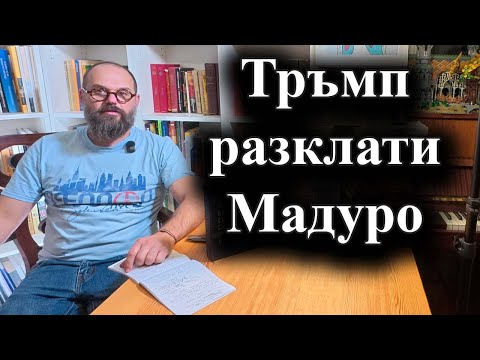 Пентагона вероятно подготвя операция срещу Венецуела – 10.10.2025 г.