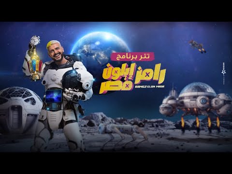 كلمات اغنية تتر رامز إيلون مصر