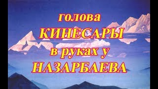 Голова КЕНЕСАРЫ в руках у НАЗАРБАЕВА и его родственников