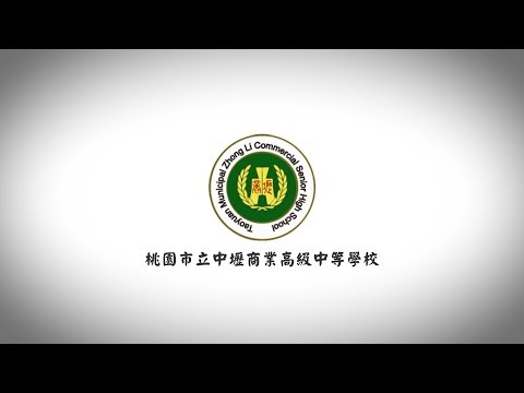 桃園市立中壢高商形象影片