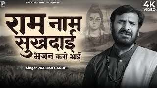 Download lagu राम नाम सुखदाई भजन करो भाई | Prakash Gandhi | New Ram Bhajan 2026 | PMC Sant Sandesh | राम भजन mp3