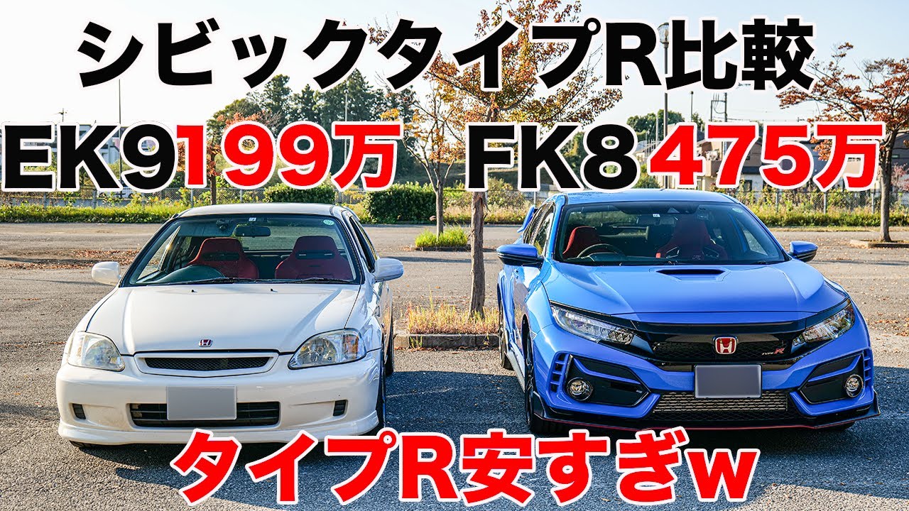 シビックタイプR EK9とFK8違いをチェック！こりゃすごい