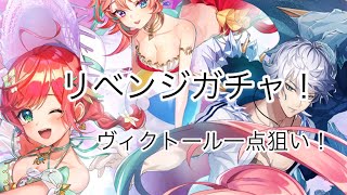 【白猫】水着ガチャリベンジ！ヴィクトール一点狙いだ！【ガチャ】