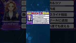 【今週のAIニュースまとめ】プロンプト・資料・効果音まで“全部AIで作れる”時代が到来！