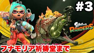 スプラトゥーン レイダース #3 フナモリア祈祷堂まで【ソロ縛り攻略 難易度:レイダー ※概要欄解説あり！ 実況なし ストーリー攻略プレイ動画  Splatoon Raiders】
