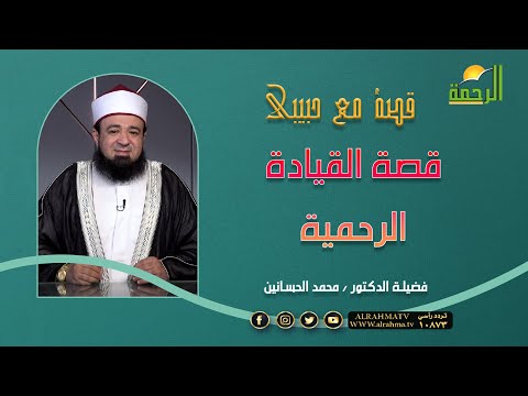 قصة القيادة الرحمية || قصة مع حبيبى || فضيلة الدكتور محمد الحسانين
