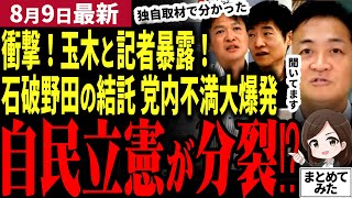 【石破総理最新】「国民民主党を外すため！？」玉木と記者が自民党石破の延命を支える立憲野田の動き暴露！憲政史上初の動きに党内でも不満大爆発！立憲から国民民主党に移る議員も！？【勝手に論評】