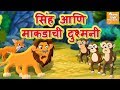 सिंह आणि माकडाची दुश्मनी L Marathi Goshti Marathi Fairy Ta