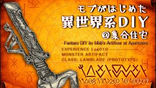 【FantasyCraft】ep10 LAWBLADE PROTOTYPE / 要介護者は魔導の初心者！？杖と剣を両立させる新カテゴリ@集合住宅工房【異世界系クラフト】