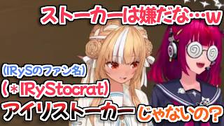 【ホロライブ切り抜き】IRySのファン名を読めなくて『アイリストーカー』って呼んでるフレアちゃんｗ【不知火フレア フレアイリス】