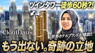 【奇跡の立地物件】ツインタワー徒歩60秒?! CloutHaus（クラウトハウス）物件紹介（間取り・販売価格も大公開）｜マレーシア不動産投資の窓口