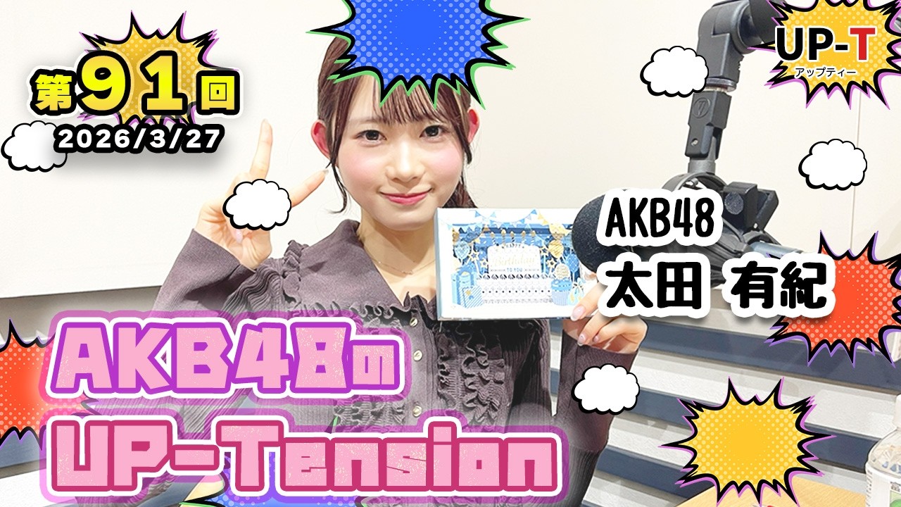 【UP-T】UP-Tension#91　#akb48　太田有紀さん
