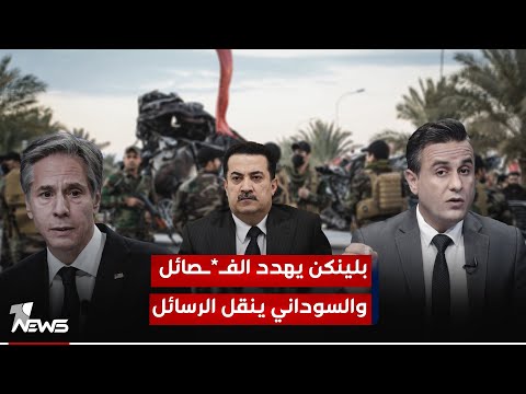 شاهد بالفيديو.. بلينكن يهدد الفصـ*ـائل والسوداني ينقل الرسائل | #كلام_معقول