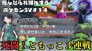 キタカミの里〜反撃編〜『死んだらお別れするポケットモンスター スカーレット・バイオレット』＃１４