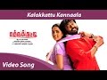 Kalakkattu Kannaala Video Song HD | Narain, Srushti Dange | Kathukkutty | Orange Music