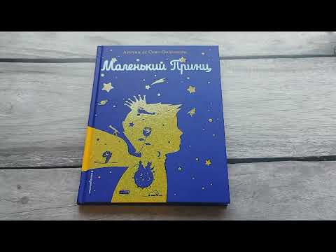 Миниатюра изображения товара Книга Эксмо Маленький принц. Книги Маленького принца (силуэт) (Сент-Экзюпери А.)