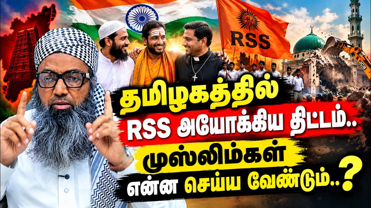 வெள்ளிமேடை|தமிழகத்தில் RSS அயோக்கிய திட்டம்.. முஸ்லிம?