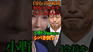 【一喝】自民党 高市総裁 何をモタモタしとるねん💢 小野寺税調会長を シバき倒す！ #高市早苗 #小野寺五典 #ガソリン減税 #重徳和彦 #Shorts #ショート
