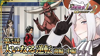 声入り - #18 【逆転検事2】最終話前編‼まだまだ調査する事があるようデ・・・・!? ※ネタバレあり【にじさんじ/レヴィ・エリファ】
