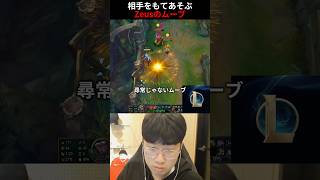 相手をもてあそぶZeusのムーブ