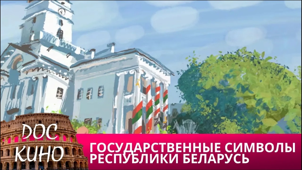🎭ГОСУДАРСТВЕННЫЕ СИМВОЛЫ РЕСПУБЛИКИ БЕЛАРУСЬ🌎 ДОКУМЕНТАЛЬНОЕ КИНО 🎆 2025