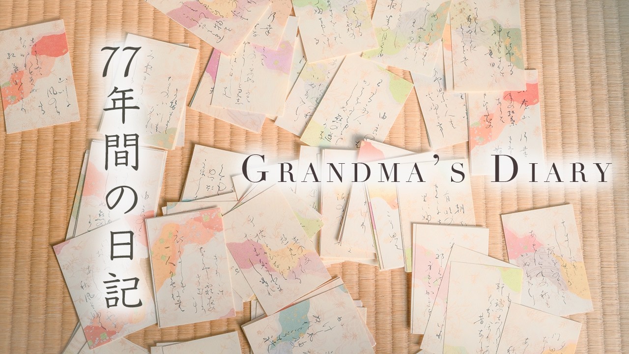 91歳おばあちゃんの日記。書かなかった日はないねぇ