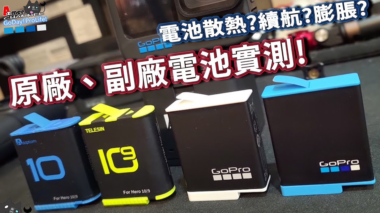 GoPro玩家最常用的四顆電池! 續航力實測! TELESIN新黃色電池實力驚人!