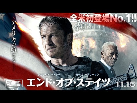 11/15(金)公開『エンド・オブ・ステイツ』予告編