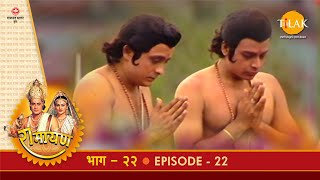 रामायण - EP 22 - राजा दशरथ की अन्त्येष्टि | वशिष्ठ-भरत संवाद | | DOWNLOAD THIS VIDEO IN MP3, M4A, WEBM, MP4, 3GP ETC