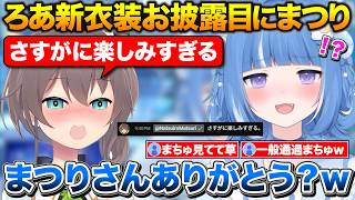 新衣装お披露目に現れる一般通過まちゅに動揺するろあちゃん【ホロライブ/海月雲ろあ/夏色まつり】