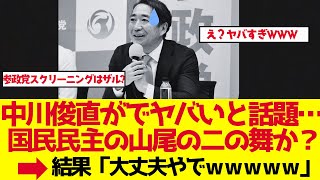 【参政党】中川俊直が入党！ネットでヤバいと話題の真相【ゆっくり解説】