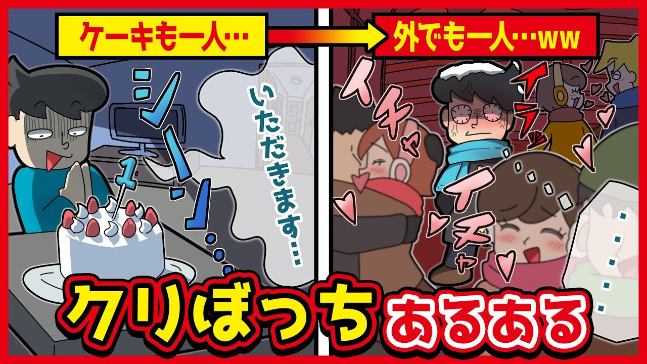 クリぼっちあるあるwww【アニメ】