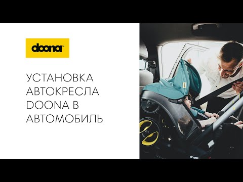 АВТОКРЕСЛО-КОЛЯСКА DOONA - УСТАНОВКА