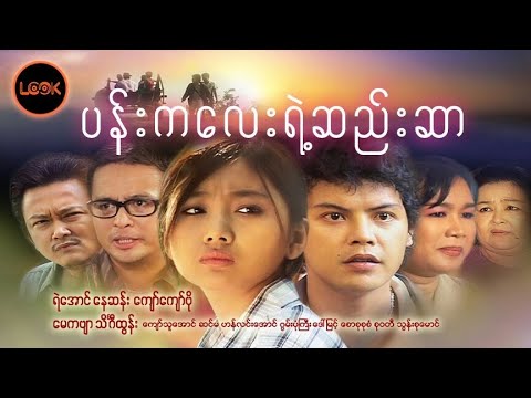 Pann kalay yae see sar