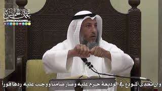 1591 - وإن تعدى المودع في الوديعة حرم عليه وصار ضامناً ووجب عليه ردها فوراً - عثمان الخميس
