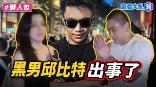 女方噴「智障台男」大炎上　黑男道歉下架影片