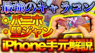 【Apexモバイル】見れば99%負けないスマホ勢最強キャラコン手元解説‼️覚えるだけでマスターまでは余裕です。