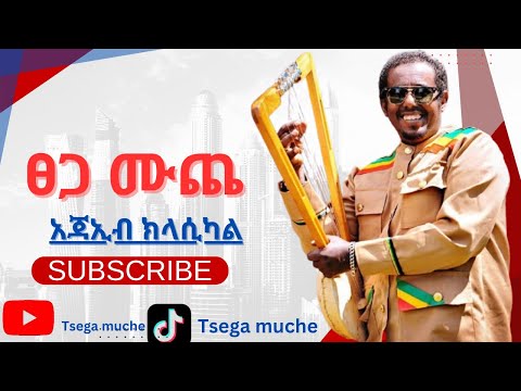 Tsega Muche - Ajaeb - ፀጋ ሙጨ - አጃኢብ (new music official) 2024