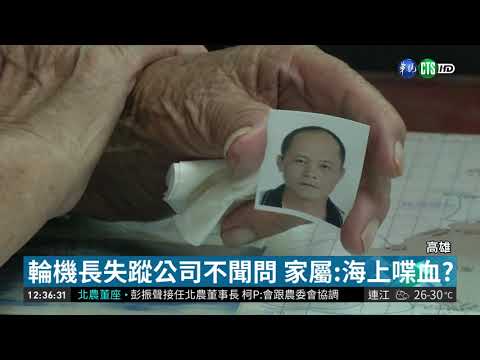 7月輪機長失蹤案 家屬控船公司不聞問