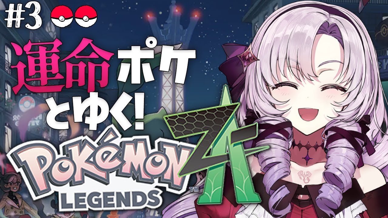 【o Pokémon LEGENDS Z-A】#3 思ったよりやばい街ミアレシティ🏢完全初見で始めます♡
