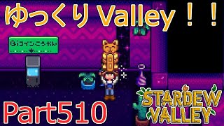 【Stardew Valley】 ザ！ゆっくりValley！！Part510 【ゆっくり実況】