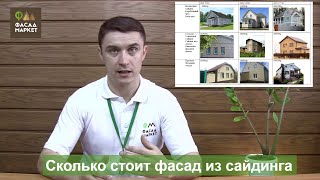 Сколько стоит фасад из сайдинга или фасадных панелей видео