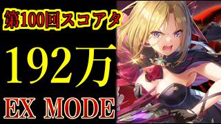 【ヘブバン】第100回スコアアタックEX MODE　スコア192万　氷パ　特殊ルールH【heaven burns red】