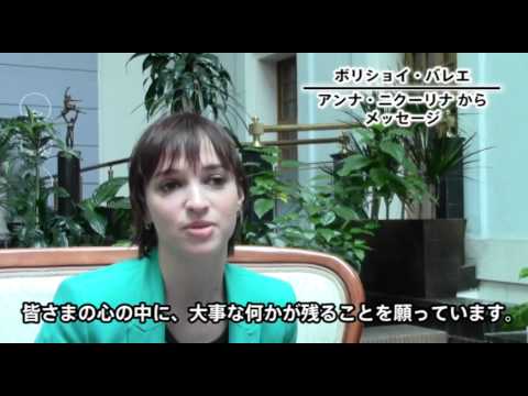 【ボリショイ・バレエ】アンナ・ニクーリナ（Anna Nikulina） メッセージ