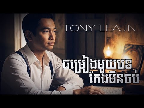 Tony Leajin - ចម្រៀងមួយបទតែងមិនចប់ (Chomrieng Mouy Bot Teng Min Chob)