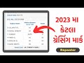 STD 10 GRACING MARKS 2023 || Ssc Repeater Gracing marks 2023 || Gujarat board 2023 || GSEB ||